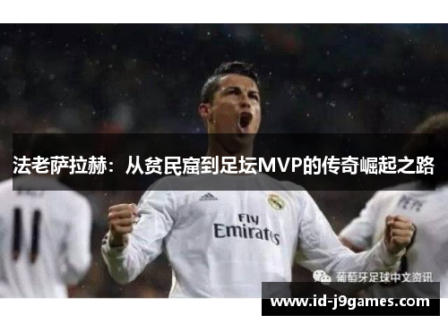 法老萨拉赫：从贫民窟到足坛MVP的传奇崛起之路