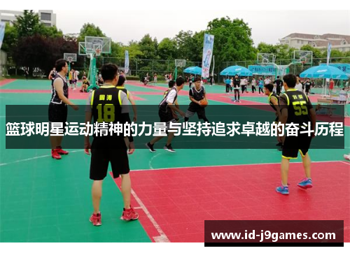 篮球明星运动精神的力量与坚持追求卓越的奋斗历程