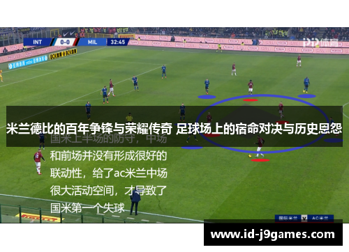 米兰德比的百年争锋与荣耀传奇 足球场上的宿命对决与历史恩怨