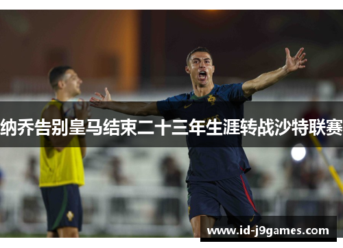 纳乔告别皇马结束二十三年生涯转战沙特联赛