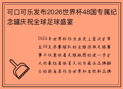 可口可乐发布2026世界杯48国专属纪念罐庆祝全球足球盛宴