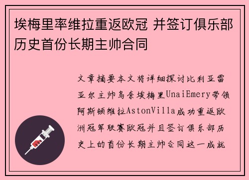 埃梅里率维拉重返欧冠 并签订俱乐部历史首份长期主帅合同