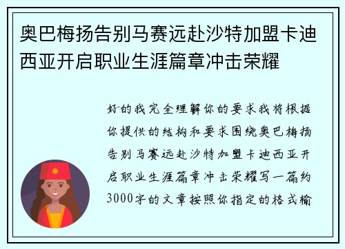 奥巴梅扬告别马赛远赴沙特加盟卡迪西亚开启职业生涯篇章冲击荣耀