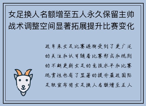 女足换人名额增至五人永久保留主帅战术调整空间显著拓展提升比赛变化与观赏性