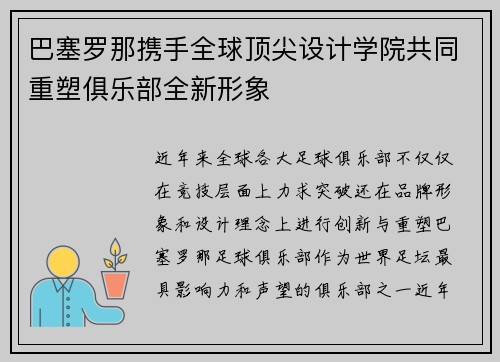 巴塞罗那携手全球顶尖设计学院共同重塑俱乐部全新形象