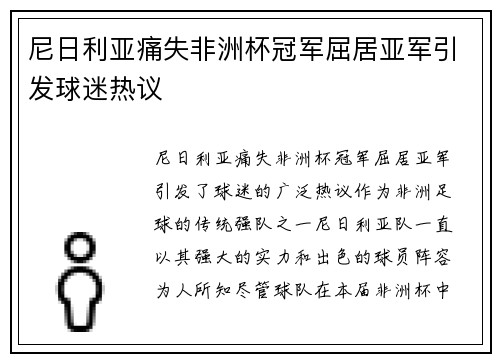 尼日利亚痛失非洲杯冠军屈居亚军引发球迷热议