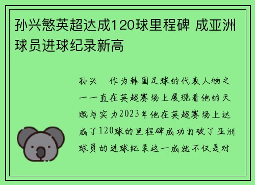 孙兴慜英超达成120球里程碑 成亚洲球员进球纪录新高