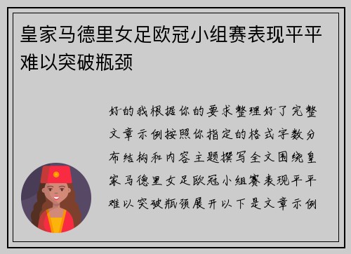 皇家马德里女足欧冠小组赛表现平平难以突破瓶颈